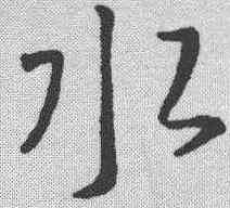 水,王羲之 ,書法字典